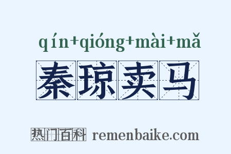 秦琼卖马是什么意思的图片